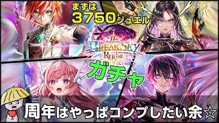 白猫【実況】11周年！BREAKSKY：RERISE ガチャ！とりあえず3750ジュエルを用意してコンプを目指す【ガチャ動画】
