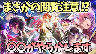 【白猫】(悲報) 11周年ガチャはあのキャラに破壊されてしまいました【BREAKSKY:RERISE】