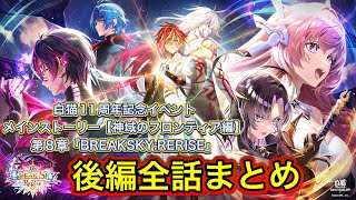 【白猫】11周年記念メインストーリー「神域のフロンティア編」第８章『BREAKSKY:RERISE』後編26〜56話まとめ【白猫プロジェクト/白猫ストーリー】
