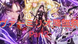 【白猫プロジェクト】11周年㊗️🎊記念ガチャ「ヴァーミリオ降臨祭」Part2