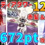 【白猫】フロンティアタワー120階 58672pt 赤髪・アルタ有り攻略＆解説、闘覇祭で目指せSSSスコア！超火力スキルでごり押しが最適？秘宝バフがエグく感じます。