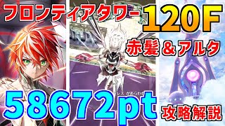 【白猫】フロンティアタワー120階 58672pt 赤髪・アルタ有り攻略＆解説、闘覇祭で目指せSSSスコア！超火力スキルでごり押しが最適？秘宝バフがエグく感じます。