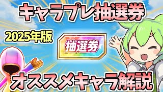【白猫】2025年最新版! キャラプレ・抽選券オススメキャラ完全解説! アタッカー、サポーター、便利枠別に解説!