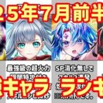 【白猫】最強キャラ ランキング（2025年7月前半）アイリス・ベガ・ダンテ＆ウマルス爆誕！11周年前にタワー接待が露骨過ぎてヤバい！ミステア最強説はどこまで続くのか？攻略サイトも困惑間違いなし！