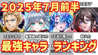 【白猫】最強キャラ ランキング（2025年7月前半）アイリス・ベガ・ダンテ＆ウマルス爆誕！11周年前にタワー接待が露骨過ぎてヤバい！ミステア最強説はどこまで続くのか？攻略サイトも困惑間違いなし！