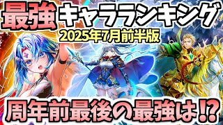【白猫】周年前に知っておきたい! 2025年7月最新版最強キャラランキング【CALAMITYSKY:DESPAIR】