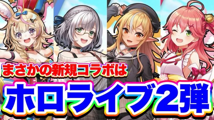 【どうだった？】ホロライブコラボ第2弾来た&11周年記念イベントの感想など話してみた！【白猫プロジェクト】