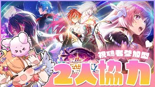 【白猫】2人de協力　チケットガチャを添えて・・・【白猫プロジェクト NEW WORLD’S】Vtuber 棉飴みぃこ