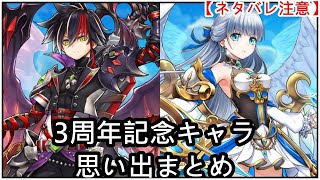 【白猫】思い出：3周年記念キャラまとめ【ネタバレ注意】（タイムスタンプ付き）