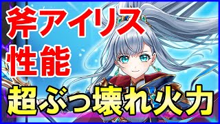 【白猫】斧アイリス 性能＆火力検証！超ぶっ壊れ最強級スキル２、特攻付与付きもエグい！理論上の最高火力は3.5京以上！上限解放でも伸びしろがあります！