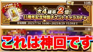 【神引きです】星4確率“2倍”のチケットガチャ引いてみたら、訳わからんくらいの引きをしてしまいましたwww 【白猫プロジェクト】