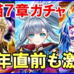 【白猫】7章ガチャ 11周年直前！アイリス、ベガ、ダンテ＆ウマルス！これが運営の本気よ！今回は雑談多めです。