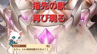 【白猫】第8章#3 見飽きるくらいには出現率が上がっている指先の獣