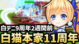 9周年前なので歴代ぶっ壊れキャラ＆ギアを振り返ってみる＆前回タワーの振り返り【白猫テニス】
