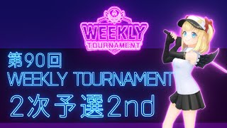 第90回　WEEKLY TOURNAMENT　2次予選2ndコース　プレイ動画・攻略【ウィークリートーナメント】【白猫GOLF】【白猫ゴルフ】