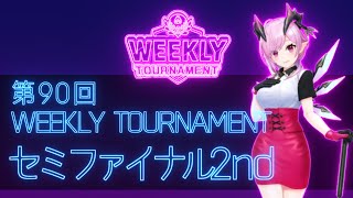 第90回　WEEKLY TOURNAMENT　セミファイナル2ndコース　プレイ動画・攻略【ウィークリートーナメント】【白猫GOLF】【白猫ゴルフ】