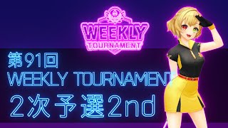 第91回　WEEKLY TOURNAMENT　2次予選2ndコース　プレイ動画・攻略【ウィークリートーナメント】【白猫GOLF】【白猫ゴルフ】