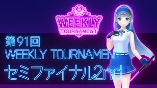 第91回　WEEKLY TOURNAMENT　セミファイナル2ndコース　プレイ動画・攻略【ウィークリートーナメント】【白猫GOLF】【白猫ゴルフ】