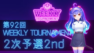 第92回　WEEKLY TOURNAMENT　2次予選2ndコース　プレイ動画・攻略【ウィークリートーナメント】【白猫GOLF】【白猫ゴルフ】