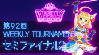 第92回　WEEKLY TOURNAMENT　セミファイナル2ndコース　プレイ動画・攻略【ウィークリートーナメント】【白猫GOLF】【白猫ゴルフ】