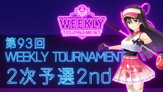 第93回　WEEKLY TOURNAMENT　2次予選2ndコース　プレイ動画・攻略【ウィークリートーナメント】【白猫GOLF】【白猫ゴルフ】