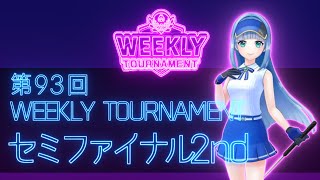 第93回　WEEKLY TOURNAMENT　セミファイナル2ndコース　プレイ動画・攻略【ウィークリートーナメント】【白猫GOLF】【白猫ゴルフ】