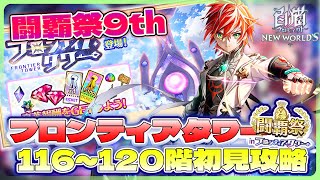 【白猫プロジェクト】 闘覇祭9th 116~120階🗼フロンティアタワー🗼初見攻略‼  アステリアさんご不在です……～白猫プロジェクト NEW WORLD’S【灯赫】
