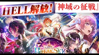 【白猫】「BREAK SKY:RERISE」難易度HELL（神域の征戦）攻略。『白猫プロジェクト』