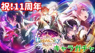 【白猫プロジェクト】キャラガチャ「神域のフロンティア編　第８章　BREAKSKY:RERISE」