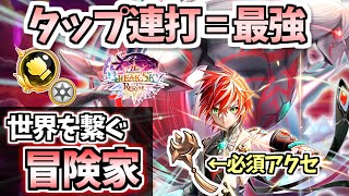 【白猫】 世界を繋ぐ冒険家(拳) 簡単操作なのに最強!? ギガ武器実装後は全キャラ最強の可能性も (相性最高のアクセ紹介あり)【BREAKSKY:RERISE】