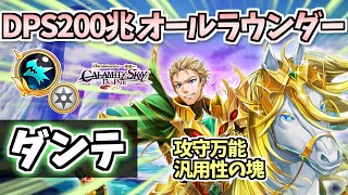【白猫】ダンテ(竜) 〇〇が火力を伸ばすコツ!? ウマルスと戦う火力・耐久高水準の楽しいキャラ! （性能紹介・解説）【CALAMITYSKY:DESPAIR】