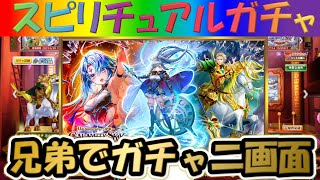 【白猫プロジェクト】【CALAMITYSKY:DESPAIR】兄弟で二画面で引いて見た！【スピリチュアルガチャ】【実況】