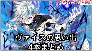 【白猫】思い出：ヴァイス（CV：桜井孝宏）4本まとめ【ネタバレ注意】（タイムスタンプ付き）