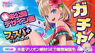 【マリオンCh】絶対に水着をGETするジュエル散財回！やります【フェスバ+】