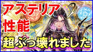 【白猫】輝剣アステリア 性能＆火力検証！武器練磨の塔でも決戦クエストでもぶっ壊れ過ぎて最強！立ってるだけでDPS最低60兆以上ｗ 徹底解説＆まとめ！
