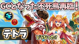 【白猫】テトラ(GC竜) グランドクラスとなった不死鳥の性能どうなの!?  (性能紹介・解説) 【グランドクラス解放】