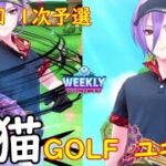 【白猫GOLF】【リアム】WEEKLY TOURNAMENT 第90回 １次予選