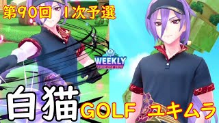 【白猫GOLF】【リアム】WEEKLY TOURNAMENT 第90回 １次予選