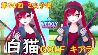 【白猫GOLF】【キアラ】WEEKLY TOURNAMENT 第90回 ２次予選