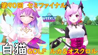 【白猫GOLF】【ルカ】【オスクロル】WEEKLY TOURNAMENT 第90回 セミファイナル