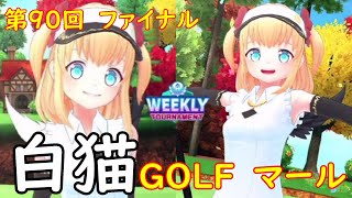 【白猫GOLF】【マール】WEEKLY TOURNAMENT 第90回 ファイナル