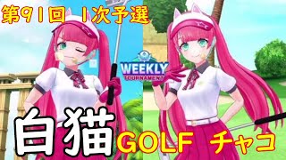 【白猫GOLF】【チャコ】WEEKLY TOURNAMENT 第91回 １次予選