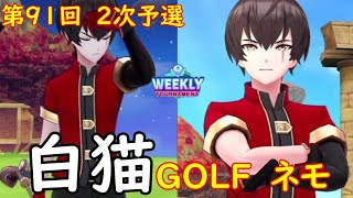 【白猫GOLF】【ネモ】WEEKLY TOURNAMENT 第91回 ２次予選