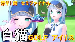 【白猫GOLF】【アイリス】WEEKLY TOURNAMENT 第91回 セミファイナル