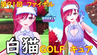 【白猫GOLF】【キュア】WEEKLY TOURNAMENT 第91回 ファイナル
