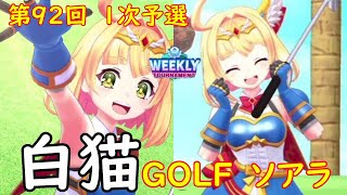 【白猫GOLF】【ソアラ】WEEKLY TOURNAMENT 第92回 １次予選