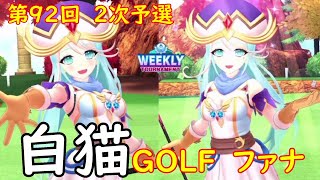 【白猫GOLF】【ファナ】WEEKLY TOURNAMENT 第92回 ２次予選