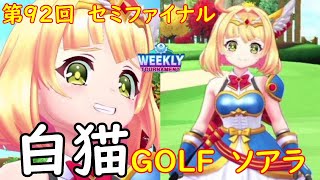 【白猫GOLF】【ソアラ】WEEKLY TOURNAMENT 第92回 セミファイナル