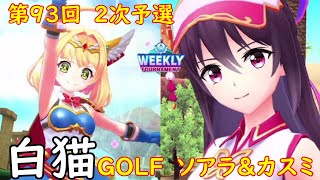 【白猫GOLF】【ソアラ】【カスミ】WEEKLY TOURNAMENT 第93回 ２次予選