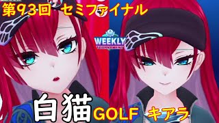 【白猫GOLF】【キアラ】WEEKLY TOURNAMENT 第93回 セミファイナル